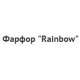 Торговая марка посуды-фарфор «Rainbow»