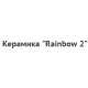 Торговая марка посуды керамики «Rainbow 2»