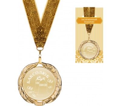 Медаль «баксолюб» диаметр=7 см