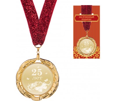 Медаль «25 лет» диаметр=7 см