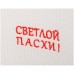 Полотенце-платье для рук «петушок»пасха, 40*70 см  х/б,белое/жёлтое с вышивкой