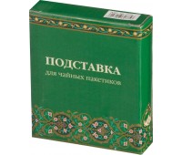 Подставка для чайного пакетика «сура» 11*9*2 см. (кор=120шт.)